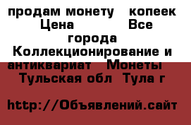 продам монету 50копеек › Цена ­ 7 000 - Все города Коллекционирование и антиквариат » Монеты   . Тульская обл.,Тула г.